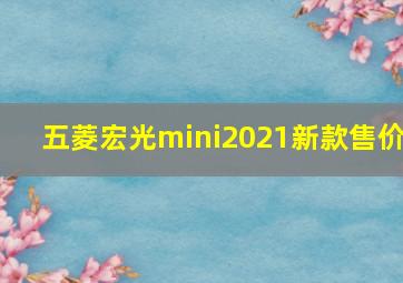 五菱宏光mini2021新款售价