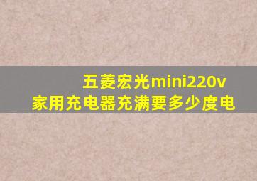 五菱宏光mini220v家用充电器充满要多少度电