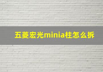 五菱宏光minia柱怎么拆