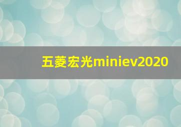 五菱宏光miniev2020