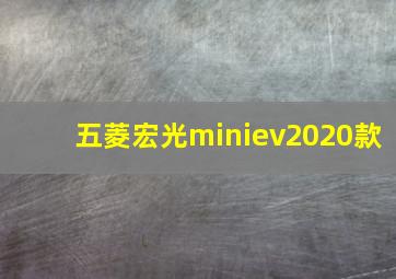 五菱宏光miniev2020款