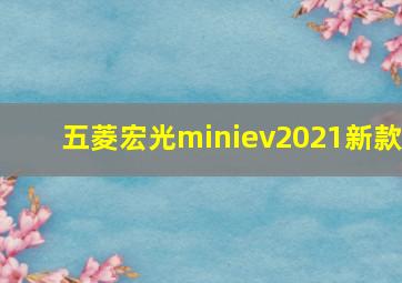 五菱宏光miniev2021新款