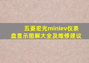 五菱宏光miniev仪表盘显示图解大全及维修建议