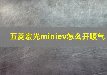 五菱宏光miniev怎么开暖气