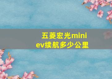 五菱宏光miniev续航多少公里