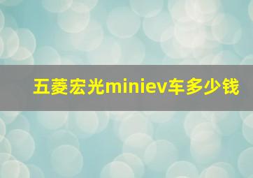 五菱宏光miniev车多少钱