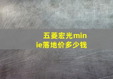 五菱宏光minie落地价多少钱