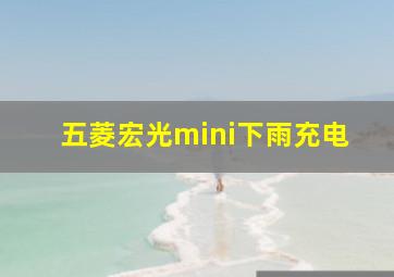 五菱宏光mini下雨充电