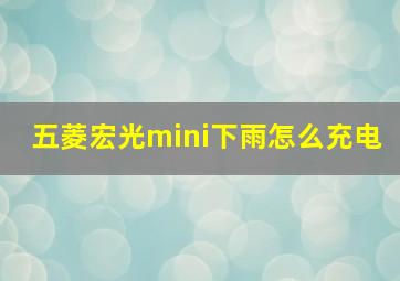 五菱宏光mini下雨怎么充电