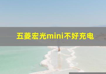 五菱宏光mini不好充电