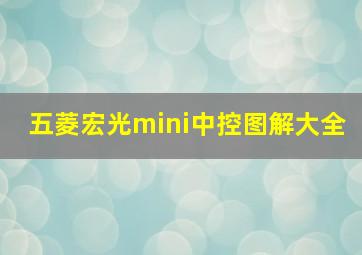 五菱宏光mini中控图解大全