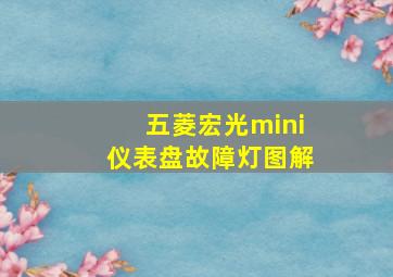 五菱宏光mini仪表盘故障灯图解