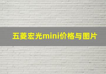 五菱宏光mini价格与图片