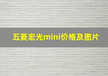 五菱宏光mini价格及图片