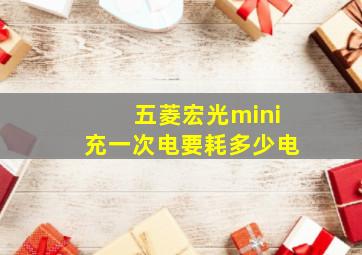 五菱宏光mini充一次电要耗多少电