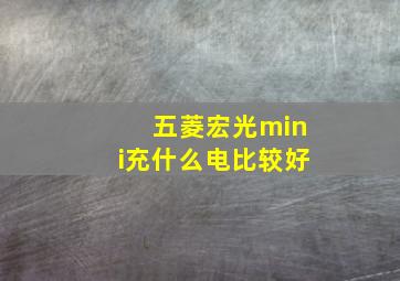 五菱宏光mini充什么电比较好