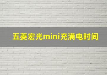 五菱宏光mini充满电时间