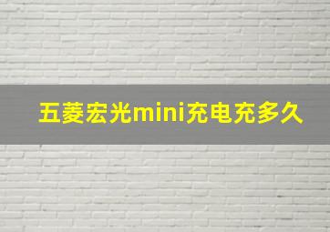 五菱宏光mini充电充多久