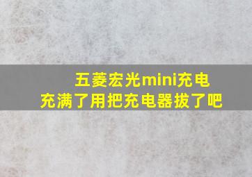 五菱宏光mini充电充满了用把充电器拔了吧