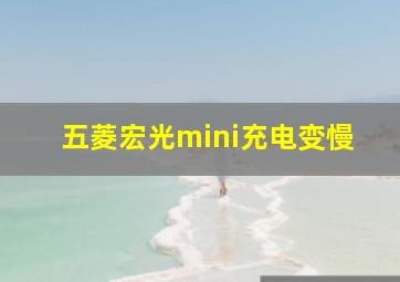 五菱宏光mini充电变慢