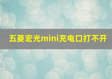 五菱宏光mini充电口打不开