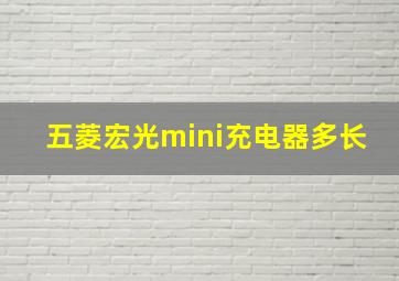 五菱宏光mini充电器多长