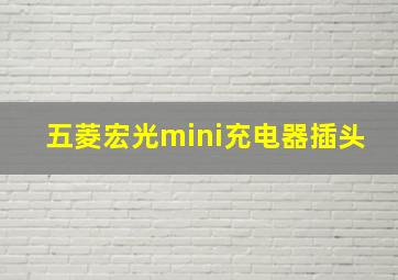 五菱宏光mini充电器插头