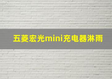 五菱宏光mini充电器淋雨