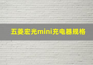 五菱宏光mini充电器规格