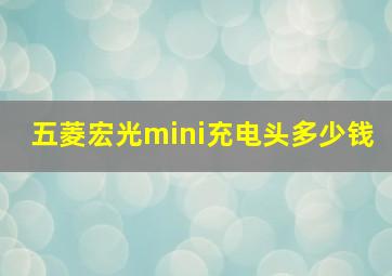 五菱宏光mini充电头多少钱