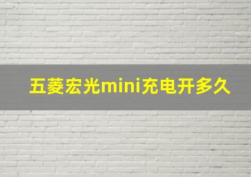 五菱宏光mini充电开多久