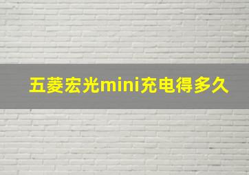 五菱宏光mini充电得多久