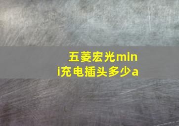 五菱宏光mini充电插头多少a