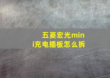 五菱宏光mini充电插板怎么拆