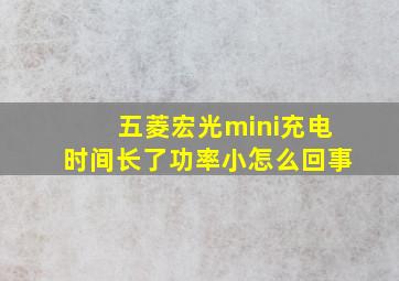 五菱宏光mini充电时间长了功率小怎么回事