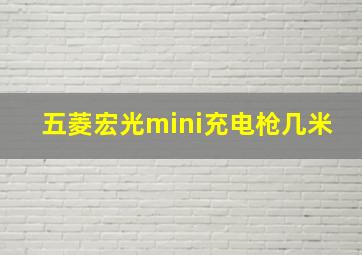 五菱宏光mini充电枪几米