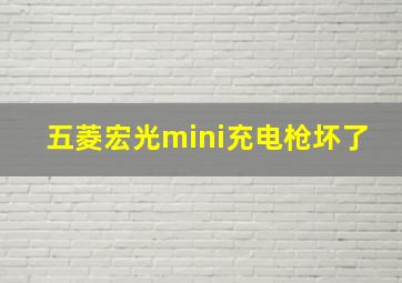 五菱宏光mini充电枪坏了