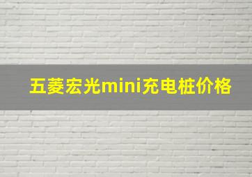 五菱宏光mini充电桩价格