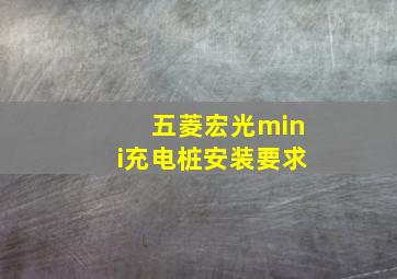 五菱宏光mini充电桩安装要求