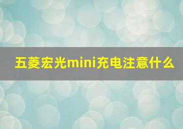 五菱宏光mini充电注意什么