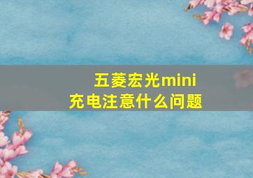 五菱宏光mini充电注意什么问题