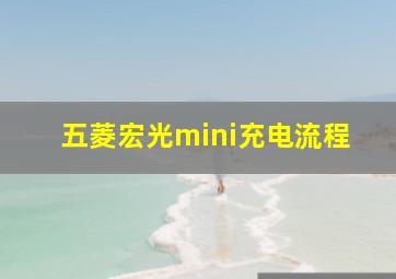 五菱宏光mini充电流程