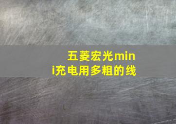 五菱宏光mini充电用多粗的线