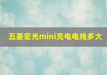 五菱宏光mini充电电线多大