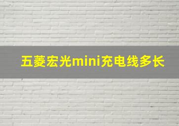 五菱宏光mini充电线多长