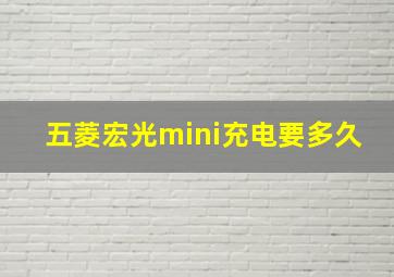 五菱宏光mini充电要多久