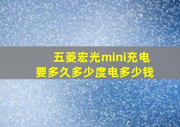 五菱宏光mini充电要多久多少度电多少钱