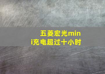 五菱宏光mini充电超过十小时