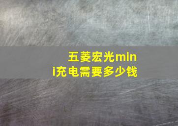 五菱宏光mini充电需要多少钱