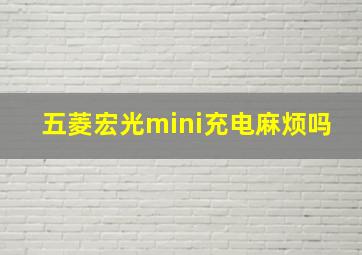 五菱宏光mini充电麻烦吗